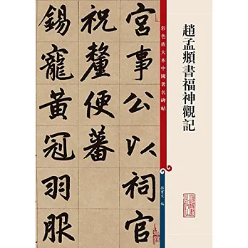 彩色放大本中國著名碑帖--趙孟(兆頁)書福神觀記