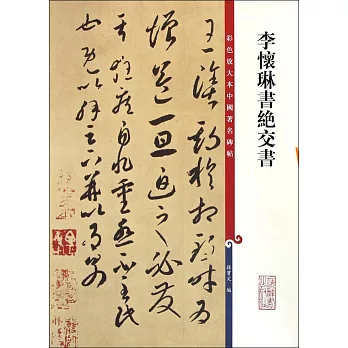 彩色放大本中國著名碑帖--李懷琳書絕交書