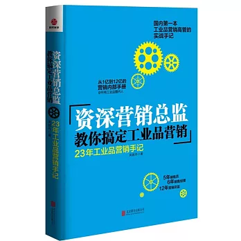 資深營銷總監教你搞定工業品營銷：23年工業品營銷手記