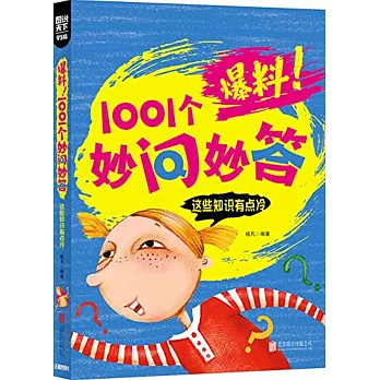 圖說天下·學生版：爆料!1001個妙問妙答.這些知識有點冷