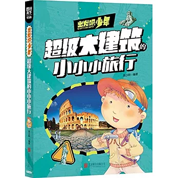 圖說天下·學生版：出發吧,少年-超級大建築的小小小旅行