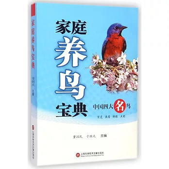 家庭養鳥寶典:中國四大名鳥