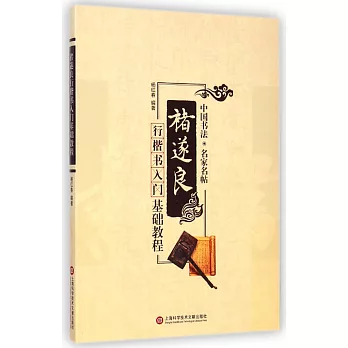 褚遂良行楷書入門基礎教程