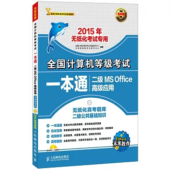 全國計算機等級考試一本通--二級MS Office高級應用（2015年無紙化考試專用）