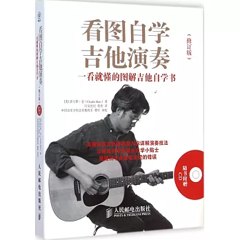 看圖自學吉他演奏：一看就懂的圖解吉他自學書（修訂版）
