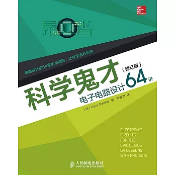 科學鬼才：電子電路設計64講（修訂版）