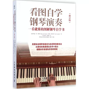 看圖自學鋼琴演奏：一看就懂的圖解鋼琴自學書（修訂版）
