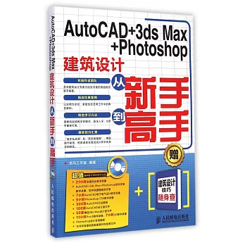 AutoCAD+3ds Max+Photoshop建築設計從新手到高手