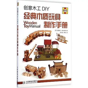 創意木工DIY：經典木質玩具制作手冊