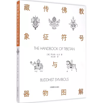 藏傳佛教象征符號與器物圖解