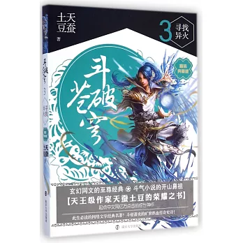 斗破蒼穹3：尋找異火