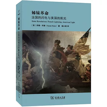姊妹革命:法國的閃電與美國的陽光
