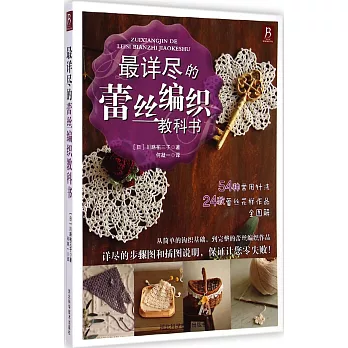 最詳盡的蕾絲編織教科書