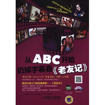 從ABC開始扔掉字幕看《老友記》