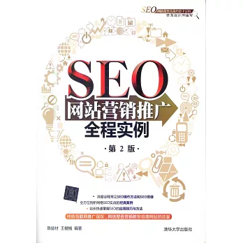 SEO網站營銷推廣全程實例(第2版)