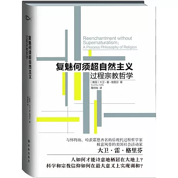 復魅何須超自然主義：過程宗教哲學