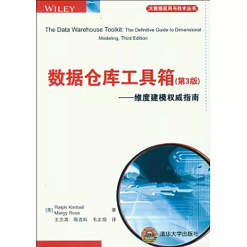 數據倉庫工具箱（第3版）--維度建模權威指南