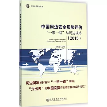 中國周邊安全形勢評估:「一帶一路」與周邊戰略(2015)