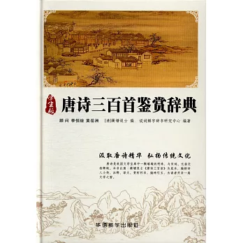 唐詩三百首鑒賞辭典(學生版)