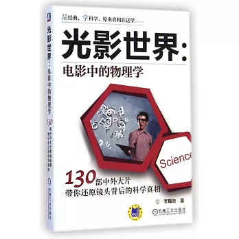 光影世界:電影中的物理學:130部中外大片帶你還原鏡頭背後的科學真相