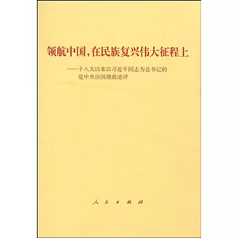 領航中國,在民族復興偉大征程上:十八大以來以習近平同志為總書記的黨中央治國理政述評