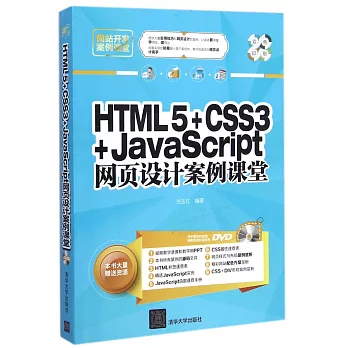 HTML5+CSS3+JavaScript網頁設計案例課堂