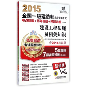 2015全國一級建造師執業資格考試考點精編+歷年真題+押題試卷：建設工程法規及相關知識