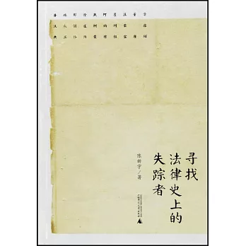 新民說:尋找法律史上的失蹤者