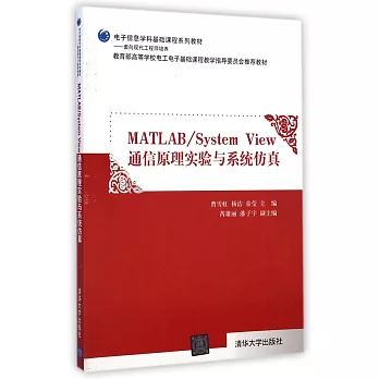 Matlab/System View 通信原理實驗與系統仿真
