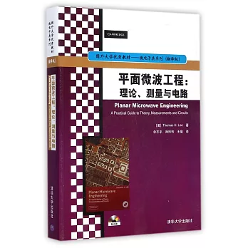 平面微波工程：理論、測量與電路