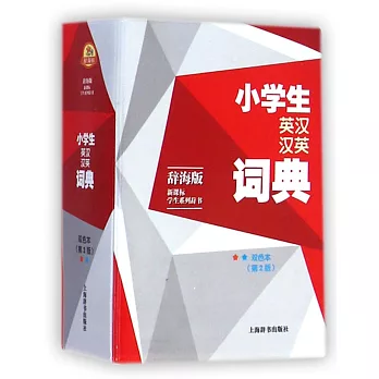 小學生英漢漢英詞典 雙色本.第2版