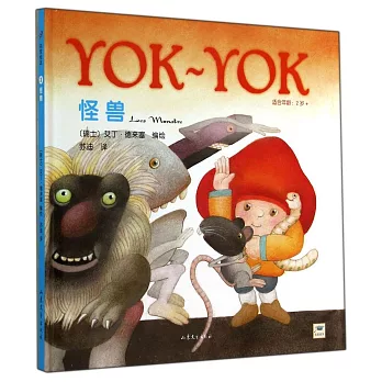 Yok～Yok名家繪本 3：怪獸