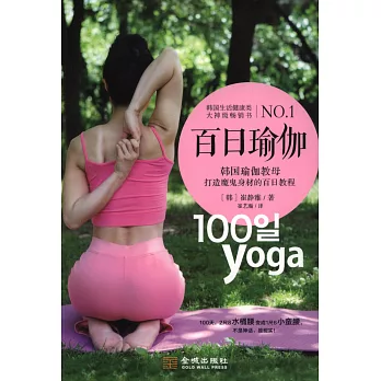 百日瑜伽:韓國瑜伽教母打造魔鬼身材的百日教程