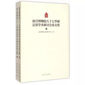 故宮博物院八十七華誕定窯學術研討會論文集（Y)