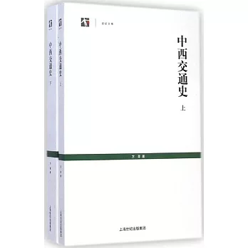 中西交通史（上下冊）