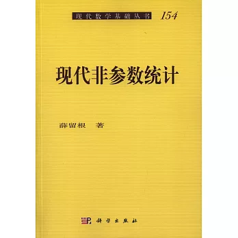 現代非參數統計