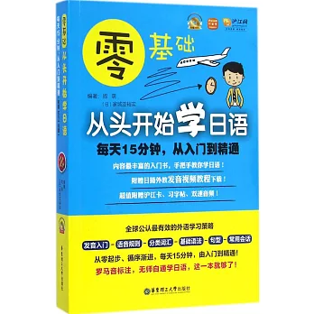 零基礎·從頭開始學日語：每天15分鍾，從入門到精通