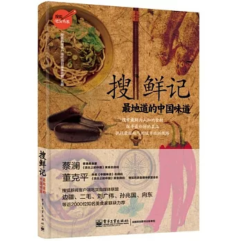 搜鮮記:最地道的中國味道