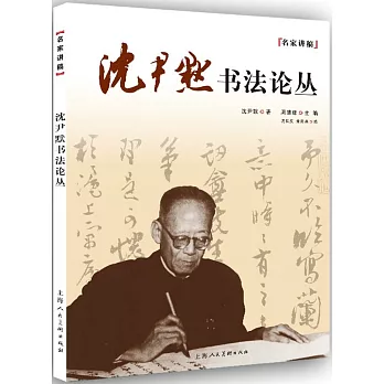 沈尹默書法論叢