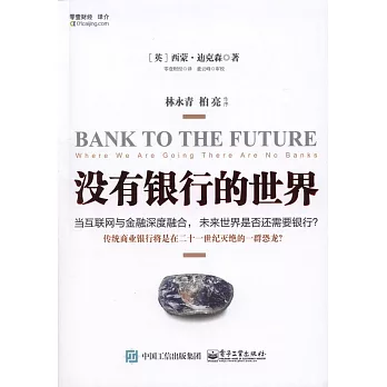 沒有銀行的世界