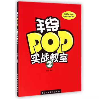 手繪POP實戰教室（初級）