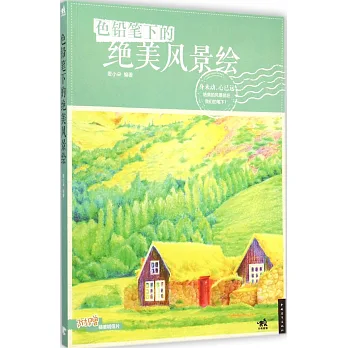 色鉛筆下的絕美風景繪