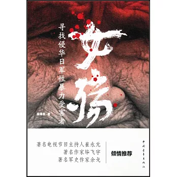女殤：尋找侵華日軍性暴力受害者