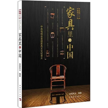 家具里的中國