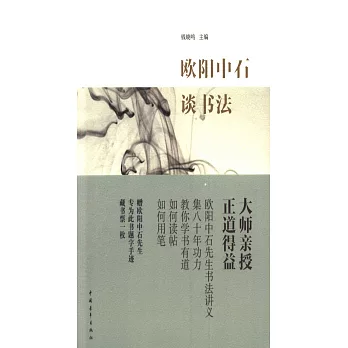 歐陽中石談書法