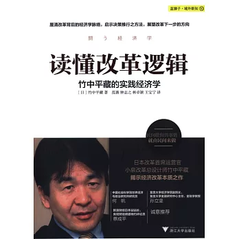 讀懂改革邏輯：竹中平藏的實踐經濟學