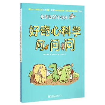 老師也問不倒我：好奇心科學問問問