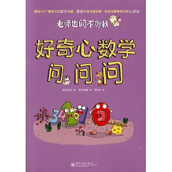 老師也問不倒我：好奇心數學問問問