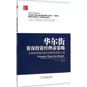 華爾街資深投資經理談策略：在各種類型市場中的投資獲利之道