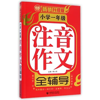 小學一年級注音作文全輔導(暢銷升級版)